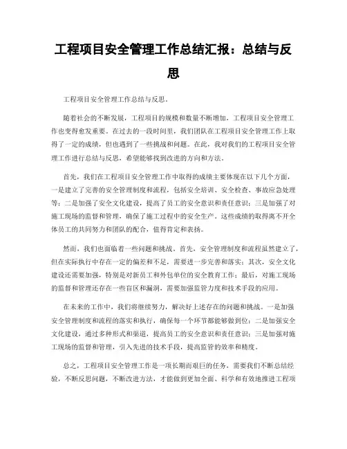 工程项目安全管理工作总结汇报：总结与反思