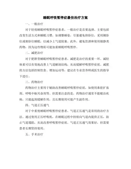 睡眠呼吸暂停症最佳治疗方案