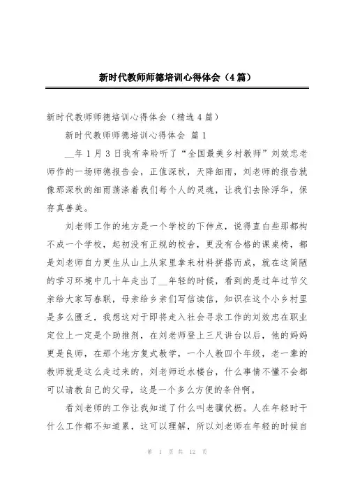 新时代教师师德培训心得体会(4篇)
