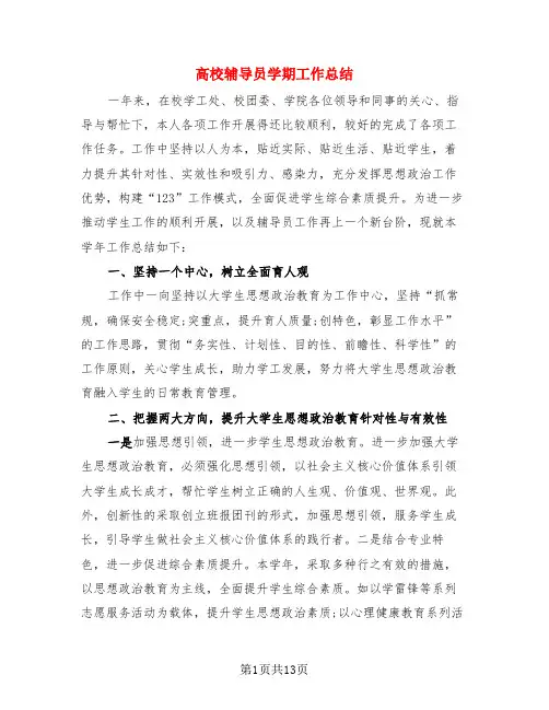 高校辅导员学期工作总结(4篇)