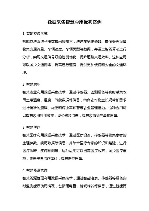 数据采集智慧应用优秀案例