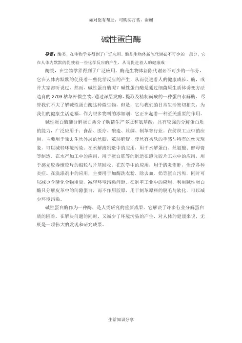 碱性蛋白酶