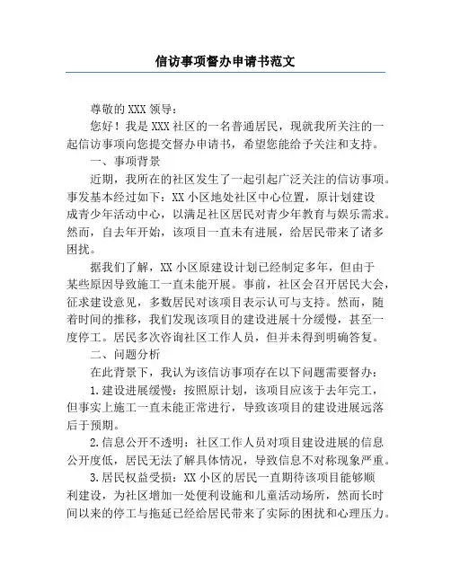 信访事项督办申请书范文