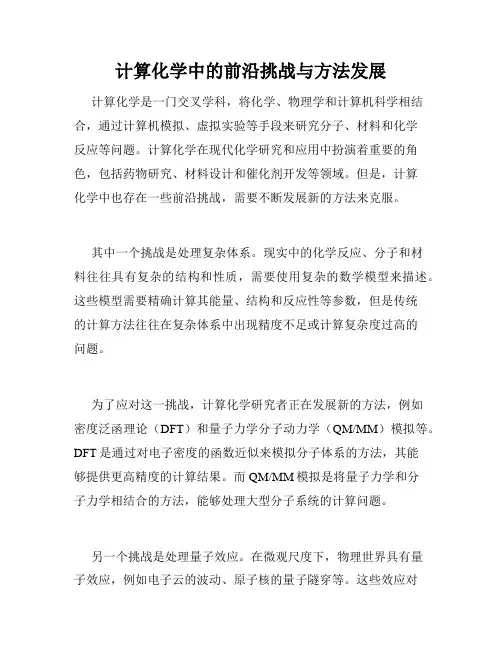 计算化学中的前沿挑战与方法发展