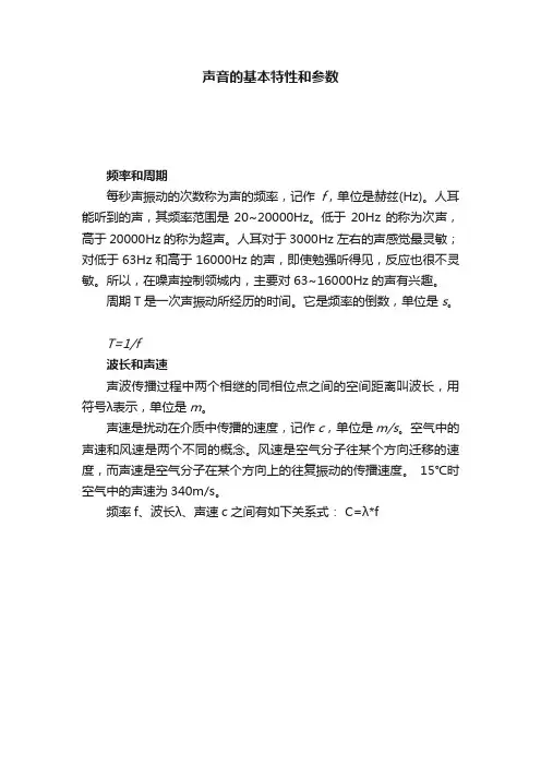 声音的基本特性和参数