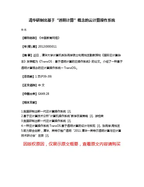 清华研制出基于“透明计算”概念的云计算操作系统