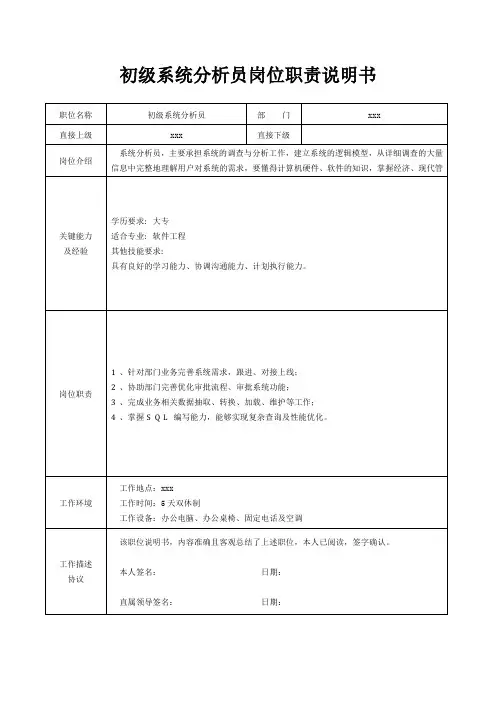 初级系统分析员岗位职责说明书[精美打印版本]