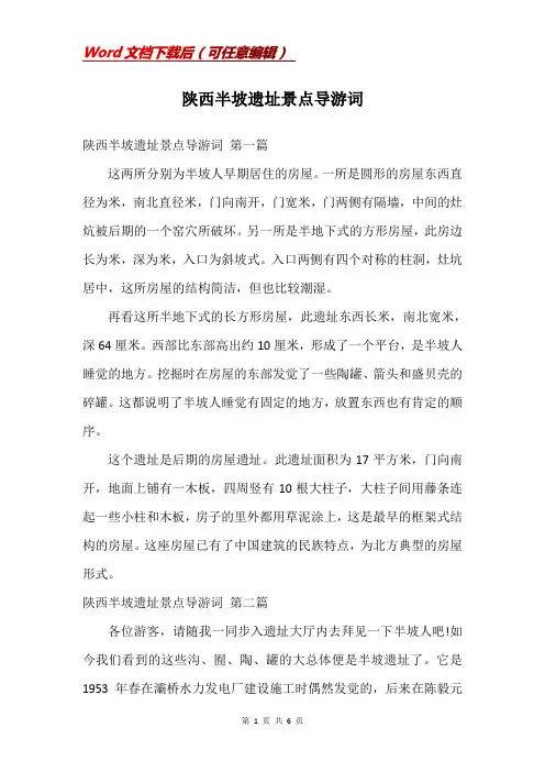 陕西半坡遗址景点导游词