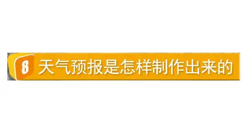 2024教科版科学三年级上册第三单元天气8整理我们的天气日历教学课件