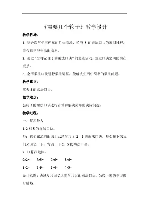 《需要几个轮子》示范教学设计【小学数学北师大版二年级上册】