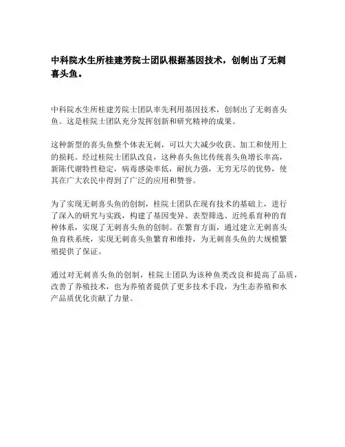 中科院水生所桂建芳院士团队根据基因技术,创制出了无刺喜头鱼。