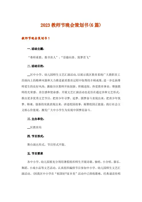 2023教师节晚会策划书(6篇)
