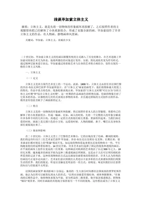 浅谈毕加索立体主义