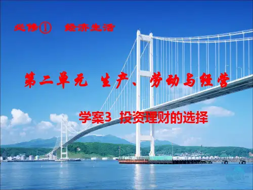 高中经济生活一轮复习第6课 投资理财的选择