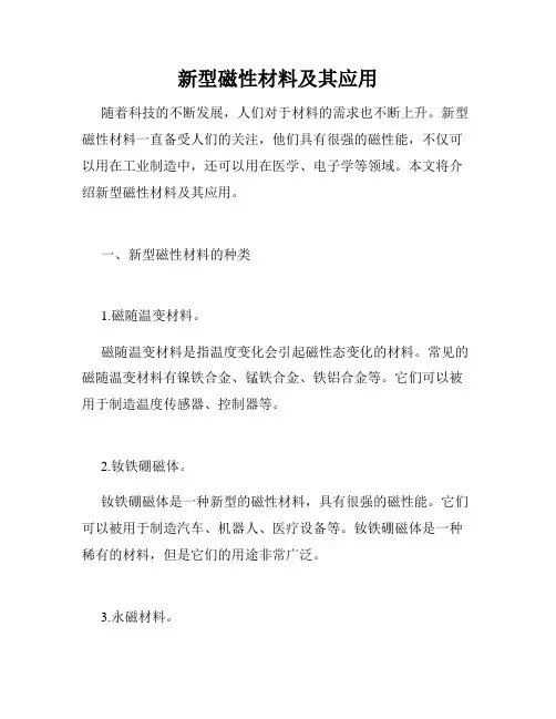 新型磁性材料及其应用