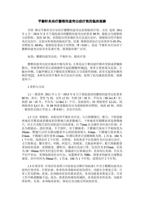 平衡针灸治疗腰椎间盘突出症疗效的临床观察