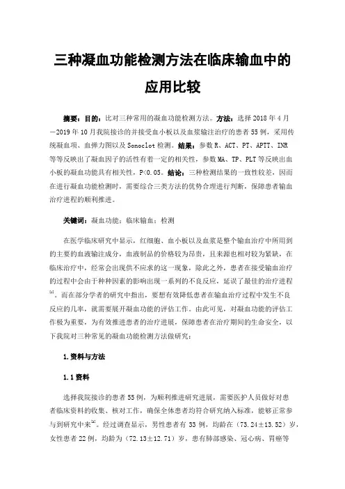 三种凝血功能检测方法在临床输血中的应用比较