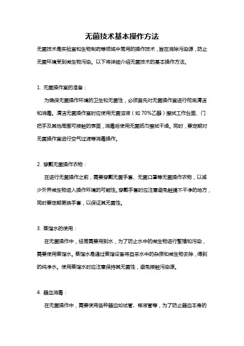 无菌技术基本操作方法