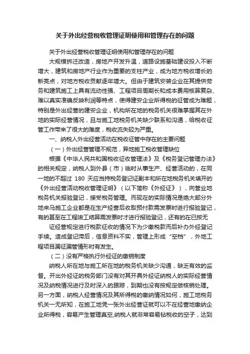 关于外出经营税收管理证明使用和管理存在的问题