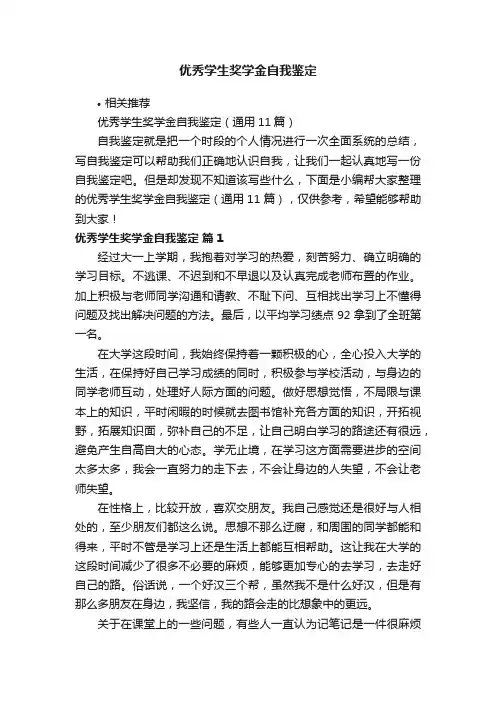 优秀学生奖学金自我鉴定