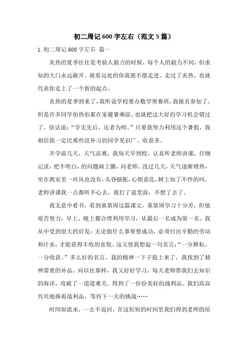初二周记600字左右(范文5篇)