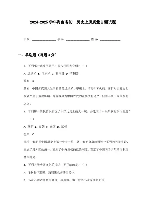 2024-2025学年海南省初一历史上册质量自测试题及答案