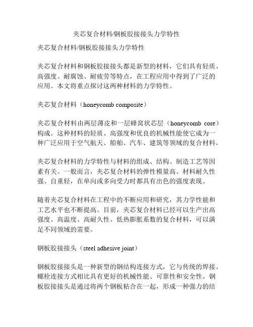 夹芯复合材料∕钢板胶接接头力学特性