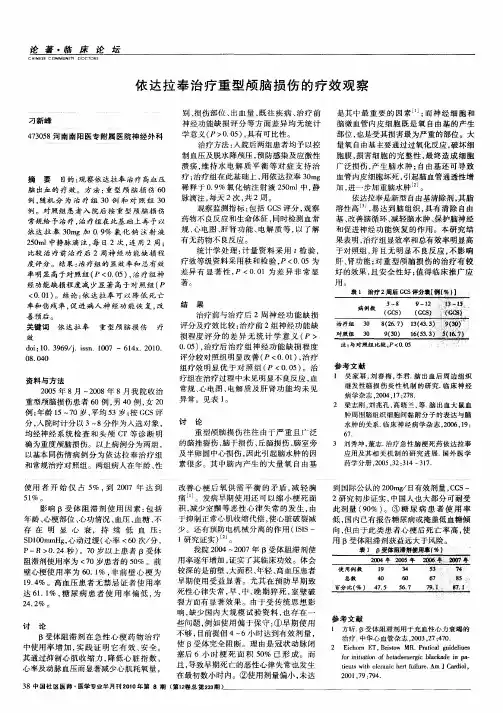 依达拉奉治疗重型颅脑损伤的疗效观察