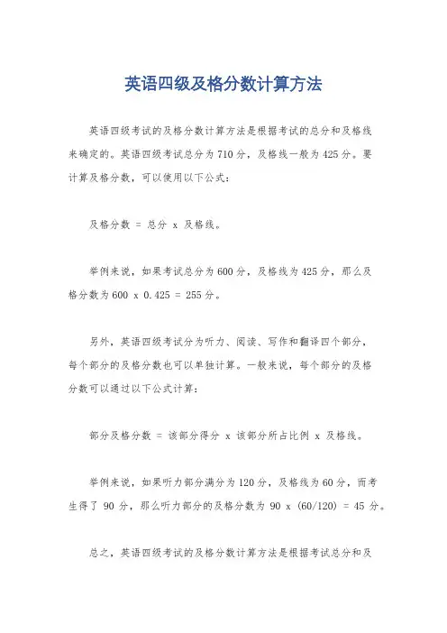 英语四级及格分数计算方法