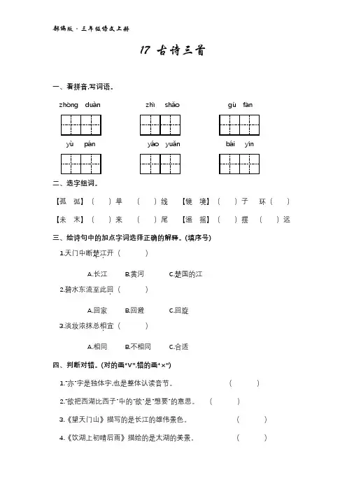 2018部编版小学三年级语文上册第17课《古诗三首》练习题(含答案,A4直接打印)