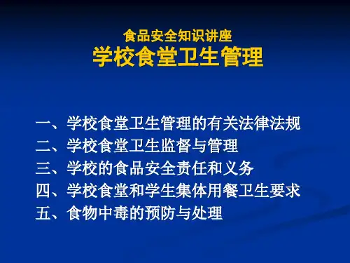 《学校食品安全培训》PPT课件