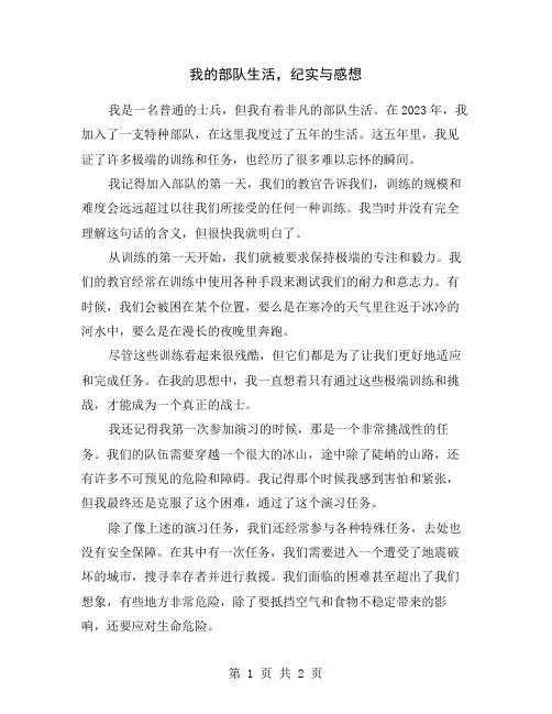 我的部队生活,纪实与感想