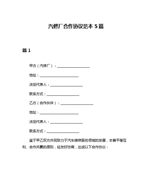 汽修厂合作协议范本5篇