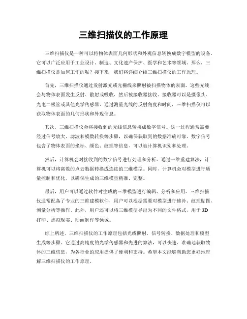 三维扫描仪的工作原理