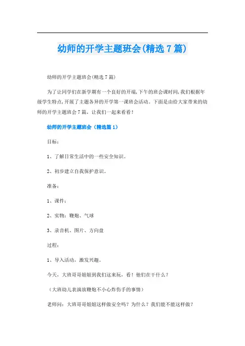 幼师的开学主题班会(精选7篇)