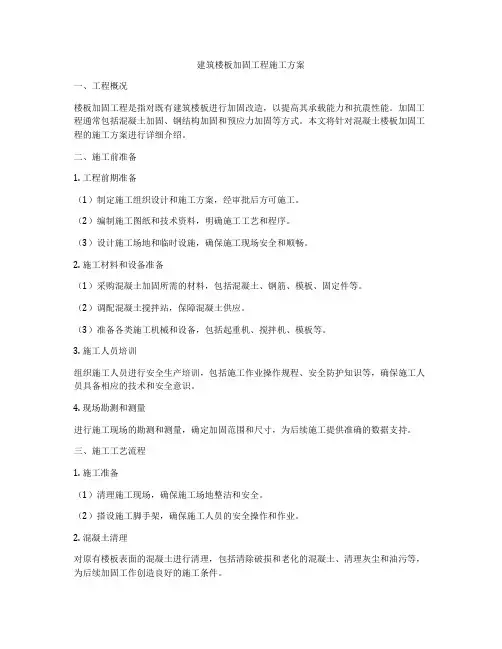 建筑楼板加固工程施工方案