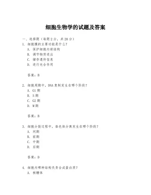 细胞生物学的试题及答案
