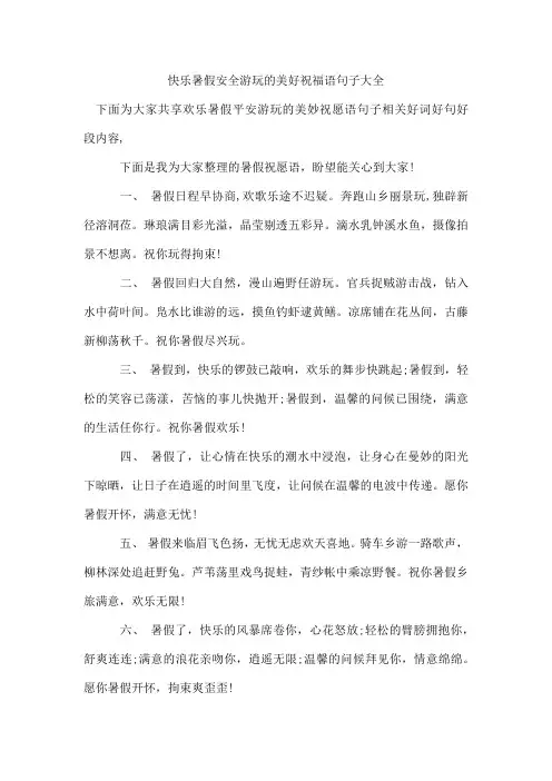 快乐暑假安全游玩的美好祝福语句子