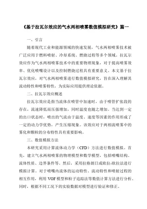 《基于拉瓦尔效应的气水两相喷雾数值模拟研究》范文