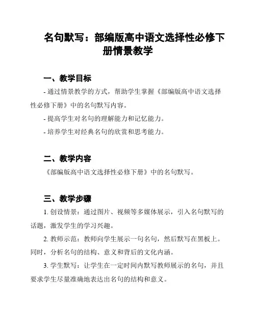 名句默写：部编版高中语文选择性必修下册情景教学