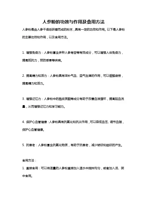 人参粉的功效与作用及食用方法