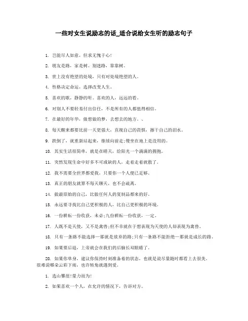一些对女生说励志的话_适合说给女生听的励志句子