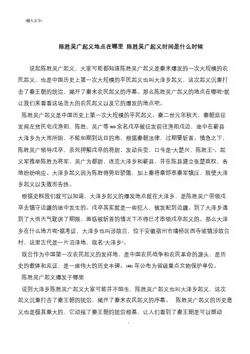 陈胜吴广起义地点在哪里 陈胜吴广起义时间是什么时候