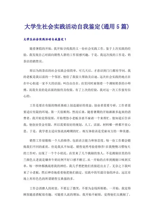 大学生社会实践活动自我鉴定(通用5篇)