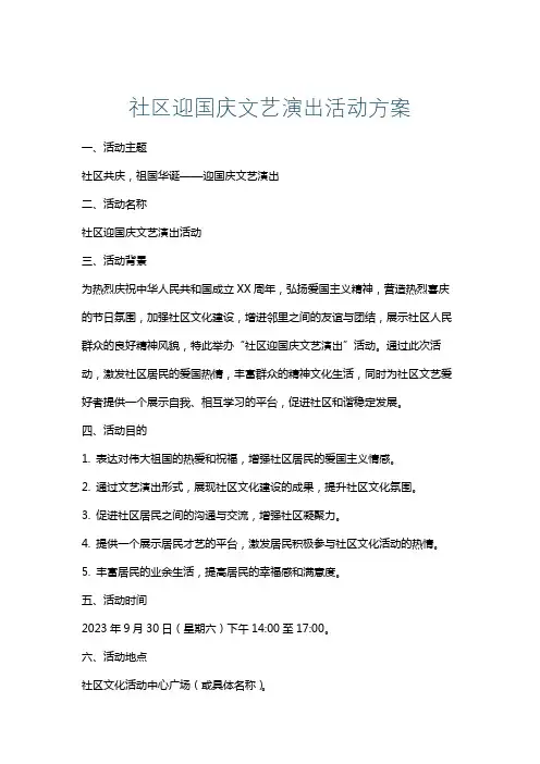 社区迎国庆文艺演出活动方案