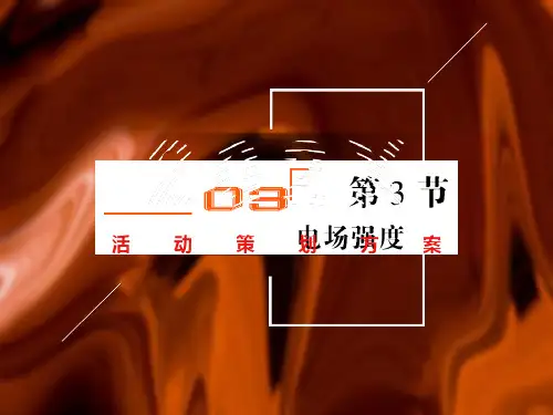 物理选修3-1第一章第三节电场强度