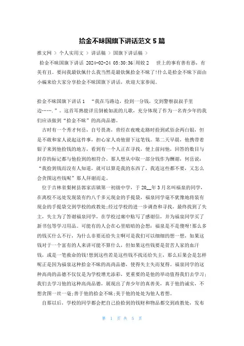 拾金不昧国旗下讲话范文5篇