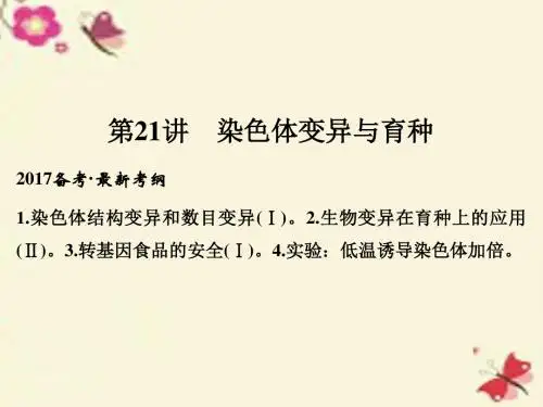 【创新设计】2017高考生物一轮复习 第7单元 生物的变异、育种与进化 第21讲 染色体变异与育种课件 新人教版