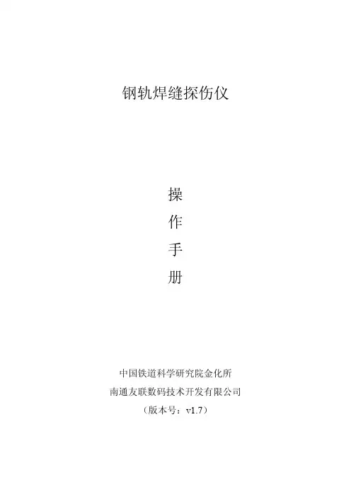 钢轨焊缝探伤仪操作手册v1.7