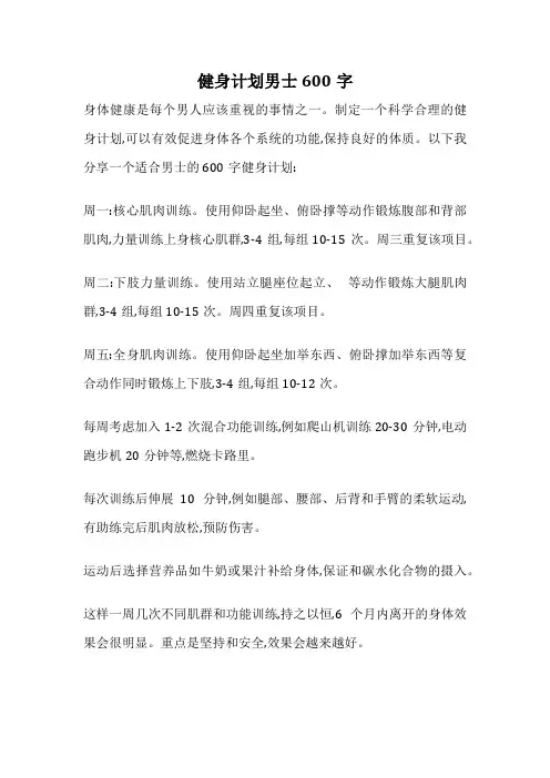 健身计划男士600字